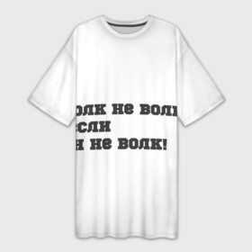 Платье-футболка 3D с принтом фразы волка в Тюмени,  |  | ауф | ауф фразы | в топе | в тренде | волчьи фразы | фразы волка