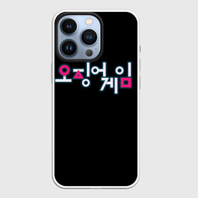 Чехол для iPhone 13 Pro с принтом Squid game Neon в Тюмени,  |  | netflix | squid game | игра в кальмара | игра в кальмара лого | корейский логотип | корея | нетфликс | сериал | сериалы 2021