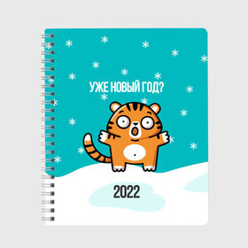Тетрадь с принтом Уже новый год в Тюмени, 100% бумага | 48 листов, плотность листов — 60 г/м2, плотность картонной обложки — 250 г/м2. Листы скреплены сбоку удобной пружинной спиралью. Уголки страниц и обложки скругленные. Цвет линий — светло-серый
 | Тематика изображения на принте: 2022 | год тигра | новый год | новый год 2022 | символ года | тигр | тигренок | тигрица | тигры