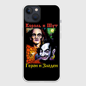 Чехол для iPhone 13 с принтом Король и Шут (Герои и Злодеи) в Тюмени,  |  | anarchy | hard rock | heavy metal | punk rock | punks not dead | rock music | rocknroll | russian rock | анархия | горшок | князь | король и шут | металлист | михаил горшенёв | панк | панк рок | рок музыка | рокер | рокнролл | русский рок