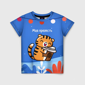 Детская футболка 3D с принтом Тигренок с кофе   моя прелесть в Тюмени, 100% гипоаллергенный полиэфир | прямой крой, круглый вырез горловины, длина до линии бедер, чуть спущенное плечо, ткань немного тянется | 2022 | год тигра | новый год | новый год 2022 | символ года | тигр | тигренок | тигрица | тигры