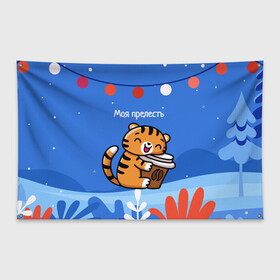 Флаг-баннер с принтом Тигренок с кофе   моя прелесть в Тюмени, 100% полиэстер | размер 67 х 109 см, плотность ткани — 95 г/м2; по краям флага есть четыре люверса для крепления | 2022 | год тигра | новый год | новый год 2022 | символ года | тигр | тигренок | тигрица | тигры