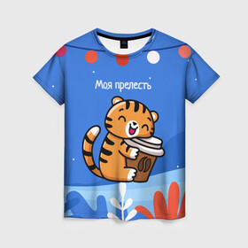 Женская футболка 3D с принтом Тигренок с кофе   моя прелесть в Тюмени, 100% полиэфир ( синтетическое хлопкоподобное полотно) | прямой крой, круглый вырез горловины, длина до линии бедер | 2022 | год тигра | новый год | новый год 2022 | символ года | тигр | тигренок | тигрица | тигры