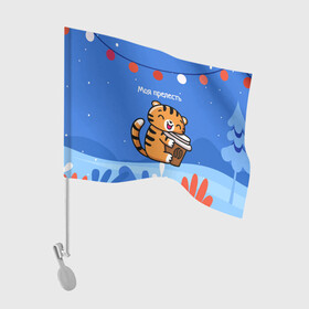 Флаг для автомобиля с принтом Тигренок с кофе   моя прелесть в Тюмени, 100% полиэстер | Размер: 30*21 см | 2022 | год тигра | новый год | новый год 2022 | символ года | тигр | тигренок | тигрица | тигры