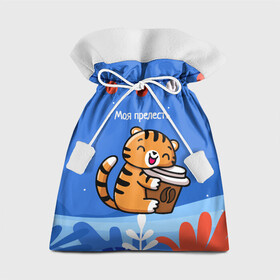 Подарочный 3D мешок с принтом Тигренок с кофе   моя прелесть в Тюмени, 100% полиэстер | Размер: 29*39 см | 2022 | год тигра | новый год | новый год 2022 | символ года | тигр | тигренок | тигрица | тигры
