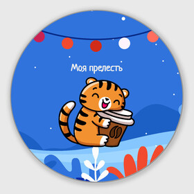Круглый коврик для мышки с принтом Тигренок с кофе   моя прелесть в Тюмени, резина и полиэстер | круглая форма, изображение наносится на всю лицевую часть | 2022 | год тигра | новый год | новый год 2022 | символ года | тигр | тигренок | тигрица | тигры