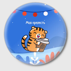 Значок с принтом Тигренок с кофе   моя прелесть в Тюмени,  металл | круглая форма, металлическая застежка в виде булавки | 2022 | год тигра | новый год | новый год 2022 | символ года | тигр | тигренок | тигрица | тигры