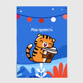 Постер с принтом Тигренок с кофе   моя прелесть в Тюмени, 100% бумага
 | бумага, плотность 150 мг. Матовая, но за счет высокого коэффициента гладкости имеет небольшой блеск и дает на свету блики, но в отличии от глянцевой бумаги не покрыта лаком | 2022 | год тигра | новый год | новый год 2022 | символ года | тигр | тигренок | тигрица | тигры