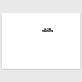 Поздравительная открытка с принтом За отлиз любой каприз в Тюмени, 100% бумага | плотность бумаги 280 г/м2, матовая, на обратной стороне линовка и место для марки
 | любовь | отношения