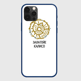 Чехол для iPhone 12 Pro Max с принтом ЗАЛАТОЙЕ КАЛИСО в Тюмени, Силикон |  | залатойе | золото | калисо | колесо | колобок | круглое | символы | этника