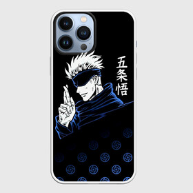 Чехол для iPhone 13 Pro Max с принтом Годжо Сатору   Магическая битва в Тюмени,  |  | anime | gojo satoru | jujutsu kaisen | manga | sorsery fight | аниме | аниме мальчик | глупая повязка | годжо сатору | джутсу кайсен | дзюдзюцу кайсэн | маг | магическая битва | манга | проклятия | с повязкой на глазах