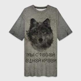 Платье-футболка 3D с принтом Волк  Мы с тобой одной крови в Тюмени,  |  | волк | знаки | русь | славяне | славянский дух | язычество