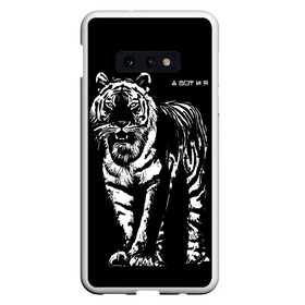 Чехол для Samsung S10E с принтом А вот и я, бандерлоги в Тюмени, Силикон | Область печати: задняя сторона чехла, без боковых панелей | 2022 | and here i am | big cat | came | new year | predator | tiger | year of the tiger | а вот и я | большая кошка | год тигра | новый год | пришел | тигр | хищник