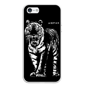 Чехол для iPhone 5/5S матовый с принтом А вот и я, бандерлоги в Тюмени, Силикон | Область печати: задняя сторона чехла, без боковых панелей | 2022 | and here i am | big cat | came | new year | predator | tiger | year of the tiger | а вот и я | большая кошка | год тигра | новый год | пришел | тигр | хищник