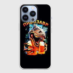 Чехол для iPhone 13 Pro с принтом Пивозавр (надпись на спине) в Тюмени,  |  | Тематика изображения на принте: динозавр | животные | надпись | прикол | смешная надпись | смешной принт