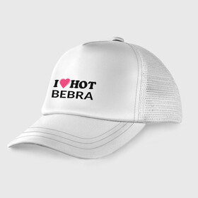 Детская кепка тракер с принтом I love hot BEBRA | НАДПИСЬ в Тюмени, Козырек - 100% хлопок. Кепка - 100% полиэстер, Задняя часть - сетка | универсальный размер, пластиковая застёжка | bebra | i love hot bebra | love | бебра | горячий | любовь