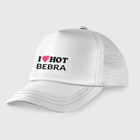 Детская кепка тракер с принтом I love hot BEBRA | НАДПИСЬ в Тюмени, Козырек - 100% хлопок. Кепка - 100% полиэстер, Задняя часть - сетка | универсальный размер, пластиковая застёжка | Тематика изображения на принте: bebra | i love hot bebra | love | бебра | горячий | любовь