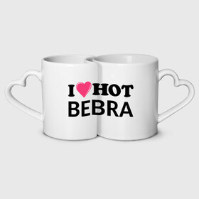Кружки парные с принтом I love hot BEBRA | НАДПИСЬ в Тюмени, белая керамика | круглая кружка — 220 мл, кружка с выемкой — 200 мл | bebra | i love hot bebra | love | бебра | горячий | любовь