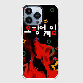 Чехол для iPhone 13 Pro с принтом Игра в кальмара пламя. в Тюмени,  |  | Тематика изображения на принте: fire | squid game | злодей | игра | игра в кальмара | кальмары | люди в масках | на выживания | огонь | отряд стражей | пламя | сериал