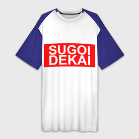 Платье-футболка 3D с принтом SUGOI DEKAI КОСТЮМ в Тюмени,  |  | anime | ionsugoi dekai | manga | oppai | sugoi | sugoi dekai | uzaki | uzakichan | uzakichan wa asobitai | аниме | манга | оппай | сугой | сугой декай | узаки | узаки хочет тусоваться | япония | японская | японский