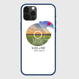 Чехол для iPhone 12 Pro Max с принтом Запой   Винил, белый 3D в Тюмени, Силикон |  | Тематика изображения на принте: винил | группа запой | запой | музыка | новый альбом | нота | пластинка | рек | рок | рок группа | тренд