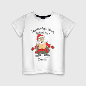 Детская футболка хлопок с принтом Здравствуй ...опа Новый Год Вот в Тюмени, 100% хлопок | круглый вырез горловины, полуприлегающий силуэт, длина до линии бедер | bare belly | bottle | christmas | drunk | happy new year | red coat | santa claus | snow | бутылка | дед мороз | красная шуба | новый год | рождество | санта клаус | снег