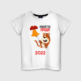 Детская футболка хлопок с принтом Новый год   приди в Тюмени, 100% хлопок | круглый вырез горловины, полуприлегающий силуэт, длина до линии бедер | 2022 | год тигра | новый год | новый год 2022 | символ года | тигр | тигренок | тигрица | тигры