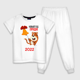 Детская пижама хлопок с принтом Новый год   приди в Тюмени, 100% хлопок |  брюки и футболка прямого кроя, без карманов, на брюках мягкая резинка на поясе и по низу штанин
 | 2022 | год тигра | новый год | новый год 2022 | символ года | тигр | тигренок | тигрица | тигры