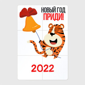 Магнитный плакат 2Х3 с принтом Новый год   приди в Тюмени, Полимерный материал с магнитным слоем | 6 деталей размером 9*9 см | 2022 | год тигра | новый год | новый год 2022 | символ года | тигр | тигренок | тигрица | тигры