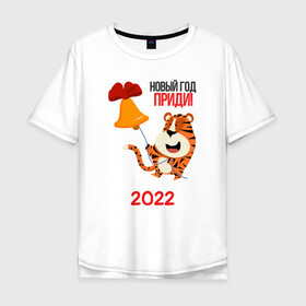 Мужская футболка хлопок Oversize с принтом Новый год   приди в Тюмени, 100% хлопок | свободный крой, круглый ворот, “спинка” длиннее передней части | 2022 | год тигра | новый год | новый год 2022 | символ года | тигр | тигренок | тигрица | тигры