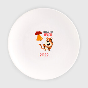 Тарелка с принтом Новый год   приди в Тюмени, фарфор | диаметр - 210 мм
диаметр для нанесения принта - 120 мм | 2022 | год тигра | новый год | новый год 2022 | символ года | тигр | тигренок | тигрица | тигры