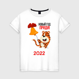 Женская футболка хлопок с принтом Новый год   приди в Тюмени, 100% хлопок | прямой крой, круглый вырез горловины, длина до линии бедер, слегка спущенное плечо | 2022 | год тигра | новый год | новый год 2022 | символ года | тигр | тигренок | тигрица | тигры