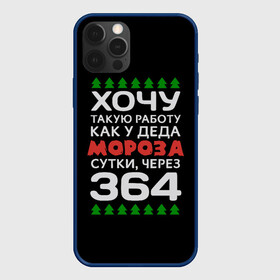 Чехол для iPhone 12 Pro Max с принтом Хочу такую работу как у Деда Мороза сутки, через 364 в Тюмени, Силикон |  | Тематика изображения на принте: christmas | merry christmas | santa claus | дед мороз | ёлка | зима | мороз | новый год | подарок | праздник | прикол | работа | рождество | с новым годом | санта клаус | сарказм | смешной | снегурочка | снежинки | шутка