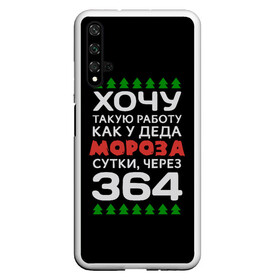 Чехол для Honor 20 с принтом Хочу такую работу как у Деда Мороза сутки, через 364 в Тюмени, Силикон | Область печати: задняя сторона чехла, без боковых панелей | Тематика изображения на принте: christmas | merry christmas | santa claus | дед мороз | ёлка | зима | мороз | новый год | подарок | праздник | прикол | работа | рождество | с новым годом | санта клаус | сарказм | смешной | снегурочка | снежинки | шутка