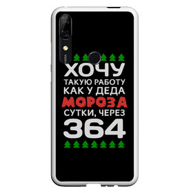 Чехол для Honor P Smart Z с принтом Хочу такую работу как у Деда Мороза сутки, через 364 в Тюмени, Силикон | Область печати: задняя сторона чехла, без боковых панелей | Тематика изображения на принте: christmas | merry christmas | santa claus | дед мороз | ёлка | зима | мороз | новый год | подарок | праздник | прикол | работа | рождество | с новым годом | санта клаус | сарказм | смешной | снегурочка | снежинки | шутка