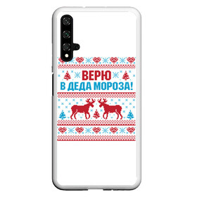 Чехол для Honor 20 с принтом Верю в Дедушку Мороза в Тюмени, Силикон | Область печати: задняя сторона чехла, без боковых панелей | Тематика изображения на принте: christmas | merry christmas | santa claus | вышивка | дед мороз | ёлка | новогодние олени | новый год | оленёнок бэмби | оленёнок рудольф | орнамент | с новым годом | сантаклаус | свитер с оленями | северный олень