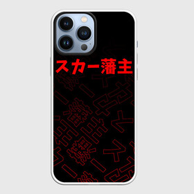Чехол для iPhone 13 Pro Max с принтом SCARLXRD RED JAPAN STYLE в Тюмени,  |  | hip hop | japan | listhrop | rap | scarlord | scarlxrd | британия | дрилл | иероглифы | листроп | мариус листроп | реп | рэп | рэп метал | скарлорд | трэп | трэп метал | хип хоп | япония
