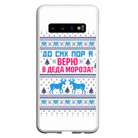 Чехол для Samsung Galaxy S10 с принтом До сих пор я верю в Деда Мороза в Тюмени, Силикон | Область печати: задняя сторона чехла, без боковых панелей | deer | happy new year | i believe in santa claus | knitted | merry christmas | ornament | still | sweater | trees | with deer | вязаный | до сих пор | ёлки | новый год | олени | орнамент | рождество | с оленями | свитер | я верю в деда мороза