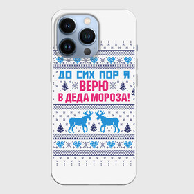 Чехол для iPhone 13 Pro с принтом До сих пор я верю в Деда Мороза в Тюмени,  |  | deer | happy new year | i believe in santa claus | knitted | merry christmas | ornament | still | sweater | trees | with deer | вязаный | до сих пор | ёлки | новый год | олени | орнамент | рождество | с оленями | свитер | я верю в деда мороза