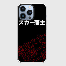 Чехол для iPhone 13 Pro с принтом SCARLXRD RED STYLE LOGO в Тюмени,  |  | Тематика изображения на принте: hip hop | japan | listhrop | rap | scarlord | scarlxrd | британия | дрилл | иероглифы | листроп | мариус листроп | реп | рэп | рэп метал | скарлорд | трэп | трэп метал | хип хоп | япония