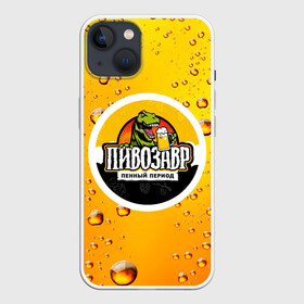 Чехол для iPhone 13 с принтом пивозавр 3d hd в Тюмени,  |  | 3d | hd | дино | динозавр | пенный период | прикольные надписи