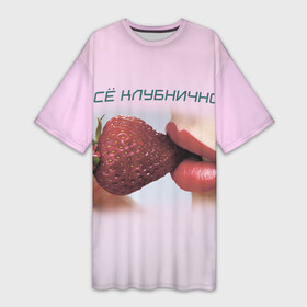 Платье-футболка 3D с принтом Всё клубнично в Тюмени,  |  | Тематика изображения на принте: губы | девушка | еда | клубника
