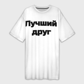 Платье-футболка 3D с принтом Лучший Друг  FriendZone в Тюмени,  |  | best friend | friend | friendzone | tdrrock | лучший друг