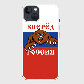 Чехол для iPhone 13 с принтом Вперёд Россия (медведь) в Тюмени,  |  | russia | russian federation | герб россии | государство | двухглавый орёл | мы русские с нами бог | патриот | рассея | род | российская империя | российская федерация | российский флаг | россия | русич