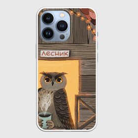 Чехол для iPhone 13 Pro с принтом Лесник в Тюмени,  |  | Тематика изображения на принте: арт | горячий чай | дикая птица | дикие животные | дикие звери | дом | животное | животные | лес | лесник | осень | природа | рисунок | сова | чай