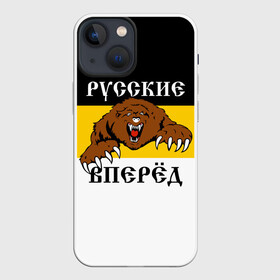 Чехол для iPhone 13 mini с принтом Русские Вперёд в Тюмени,  |  | герб россии | двухглавый орёл | за веру царя и отечество | имперский флаг | коловрат | медведь | мы русские с нами бог | один за всех | патриот | р | род | российская империя | русич