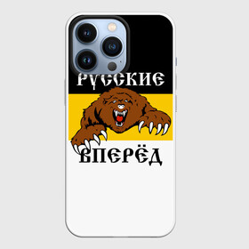 Чехол для iPhone 13 Pro с принтом Русские Вперёд в Тюмени,  |  | герб россии | двухглавый орёл | за веру царя и отечество | имперский флаг | коловрат | медведь | мы русские с нами бог | один за всех | патриот | р | род | российская империя | русич