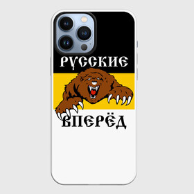 Чехол для iPhone 13 Pro Max с принтом Русские Вперёд в Тюмени,  |  | герб россии | двухглавый орёл | за веру царя и отечество | имперский флаг | коловрат | медведь | мы русские с нами бог | один за всех | патриот | р | род | российская империя | русич