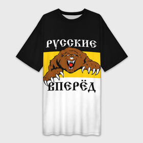 Платье-футболка 3D с принтом Русские Вперёд в Тюмени,  |  | герб россии | двухглавый орёл | за веру царя и отечество | имперский флаг | коловрат | медведь | мы русские с нами бог | один за всех | патриот | р | род | российская империя | русич
