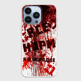 Чехол для iPhone 13 Pro с принтом ВСЁ НOРМ в Тюмени,  |  | blood | bodybuilding | damage | dead line | game | halloween | hands | i am fine | video game | бодибилдинг | видео игры | всё норм | всё нормально | всё путем | дэд лайн | игры | кровь | нормально | руки | хэллоуин | я в порядке